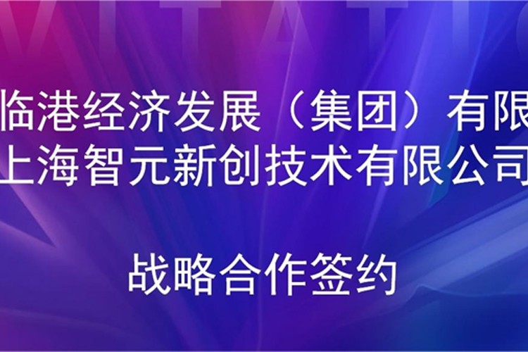 推动技术研发和产业化的衔接 雷火竞技机器人与临港集团签署战略合作协议